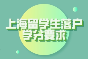 上海留学生落户学分要求一览