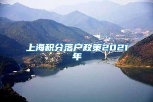 上海积分落户政策2021年