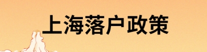 上海落户政策2022积分查询，最新最全政策快收藏