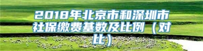 2018年北京市和深圳市社保缴费基数及比例（对比）