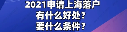 2021申请上海落户到底有什么好处？看这篇就够了!