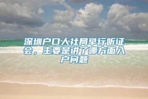 深圳户口人社局举行听证会，主要是讲了哪方面入户问题