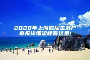 2020年上海应届生落户申报详细流程看这里!