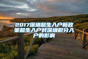 2017深圳超生入户新政策超生入户对深圳积分入户的影响