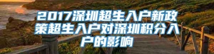 2017深圳超生入户新政策超生入户对深圳积分入户的影响