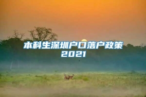 本科生深圳户口落户政策2021