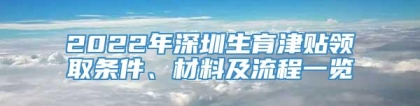 2022年深圳生育津贴领取条件、材料及流程一览