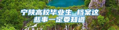 宁陕高校毕业生 档案这些事一定要知道