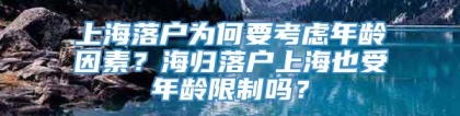 上海落户为何要考虑年龄因素？海归落户上海也受年龄限制吗？