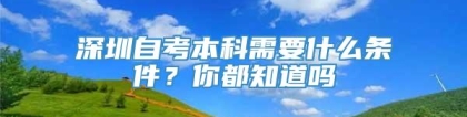 深圳自考本科需要什么条件？你都知道吗