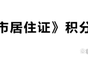 未婚先育上海积分怎么解决 申请人常提到类似问题的汇总