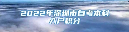 2022年深圳市自考本科入户积分