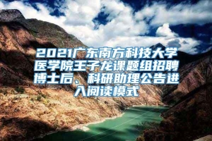 2021广东南方科技大学医学院王子龙课题组招聘博士后、科研助理公告进入阅读模式