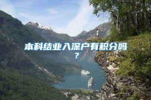 本科结业入深户有积分吗？