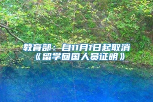 教育部：自11月1日起取消《留学回国人员证明》