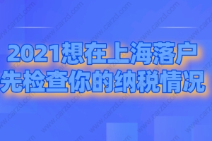 2021怎么在上海落户,首先你得检查你的纳税情况！