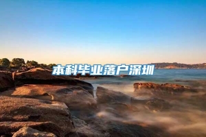 本科毕业落户深圳