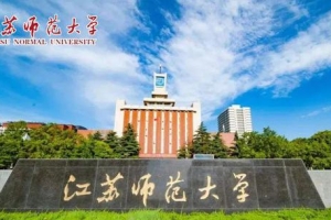 江苏师范大学2022年高层次人才引进政策