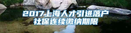 2017上海人才引进落户社保连续缴纳期限