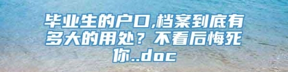 毕业生的户口,档案到底有多大的用处？不看后悔死你..doc