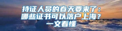 持证人员的春天要来了：哪些证书可以落户上海？一文看懂