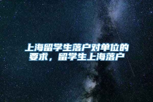 上海留学生落户对单位的要求，留学生上海落户