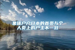 集体户户口本的首页与个人页上的户主不一致