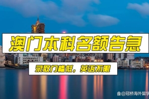 澳门升学｜澳城大，澳科大高考本科线即可