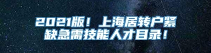 2021版！上海居转户紧缺急需技能人才目录！