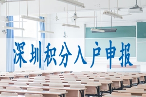 深圳留学生入户有什么好处,人才引进落户条件