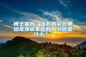 博士星妈：虚假的安慰带给孤独症家庭的，到底是什么？！