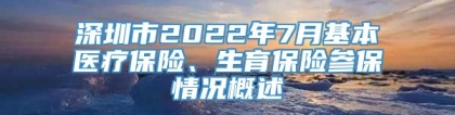 深圳市2022年7月基本医疗保险、生育保险参保情况概述