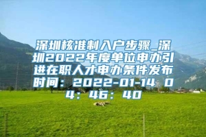 深圳核准制入户步骤_深圳2022年度单位申办引进在职人才申办条件发布时间：2022-01-14 04：46：40