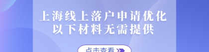 2021上海线上落户申请优化，以下材料无需提供！