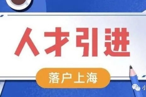 2022年上海人才引进落户政策及条件