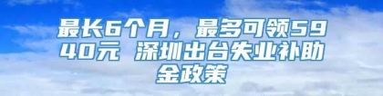 最长6个月，最多可领5940元 深圳出台失业补助金政策