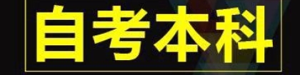 自考本科文凭可以积分落户吗？