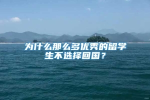 为什么那么多优秀的留学生不选择回国？