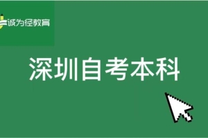 必看！深圳自考本科完整流程全攻略