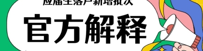 官方解释落户新增批次：所有2021年应届毕业生都可申请落户上海！