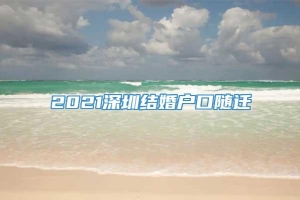 2021深圳结婚户口随迁