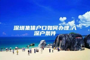 深圳集体户口如何办理,入深户条件