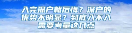 入完深户就后悔？深户的优势不明显？到底入不入需要考量这几点