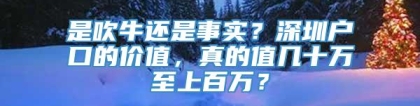 是吹牛还是事实？深圳户口的价值，真的值几十万至上百万？