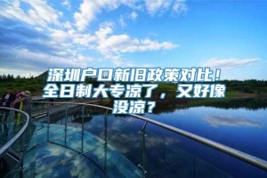 深圳户口新旧政策对比！全日制大专凉了，又好像没凉？