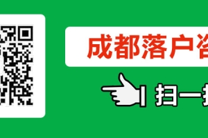 成都新政本科落户(上海本科落户新政)