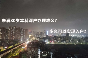 未满30岁本科深户办理难么？多久可以实现入户？