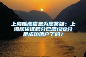 上海哒虎信息为您答疑：上海居住证积分已满120分是成功落户了吗？