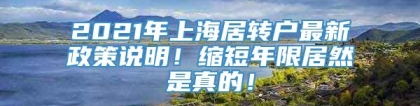 2021年上海居转户最新政策说明！缩短年限居然是真的！