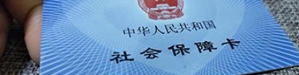 广东深圳办理社保卡的条件有哪些